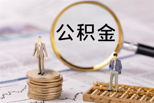 桐城个人公积金离职如何取出（住房公积金个人离职怎么提取）